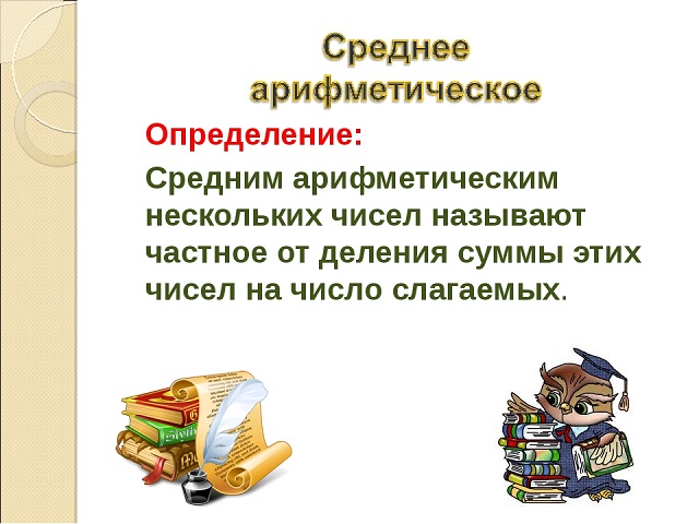 Задачи на среднее арифметическое 5 класс презентация